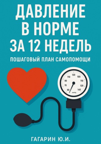 Обложка книги «Давление в норме за 12 недель: пошаговый план самопомощи»