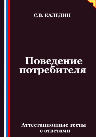 Обложка книги «Поведение потребителя. Аттестационные тесты с ответами»