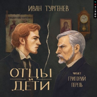 Обложка книги «Отцы и дети»