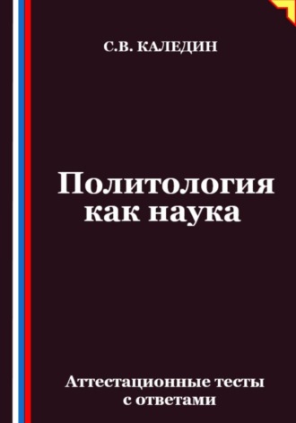 Обложка книги «Политология как наука. Аттестационные тесты с ответами»