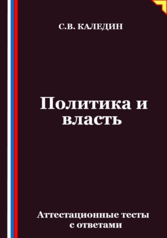 Обложка книги «Политика и власть. Аттестационные тесты с ответами»
