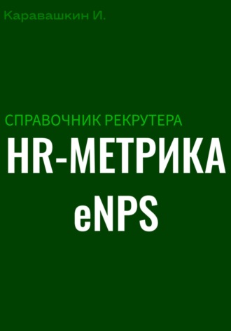 Обложка книги «Справочник рекрутера: HR-метрика eNPS»