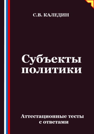 Обложка книги «Субъекты политики. Аттестационные тесты с ответами»