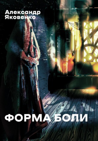 Александр Яковенко. Форма боли