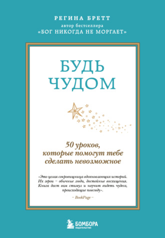 Регина Бретт. Будь чудом. 50 уроков, которые помогут тебе сделать невозможное