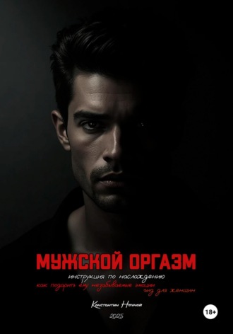 Обложка книги «Мужской оргазм: инструкция по наслаждению»