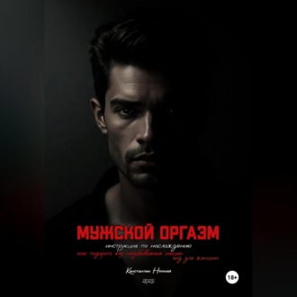 Обложка книги «Мужской оргазм: инструкция по наслаждению»