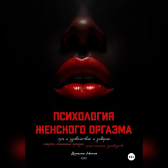 Обложка книги «Психология оргазма: путь к удовольствию и доверию»