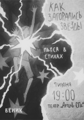 Обложка книги «Как загорались звёзды»