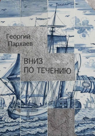 Обложка книги «Вниз по течению»