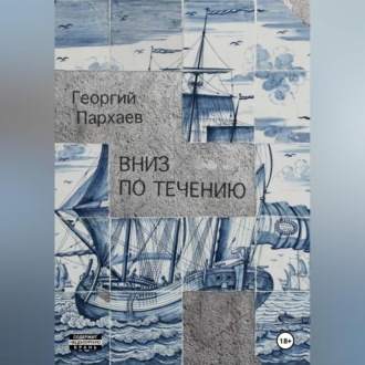 Обложка книги «Вниз по течению»