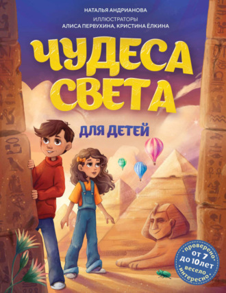 Наталья Андрианова. Чудеса света для детей