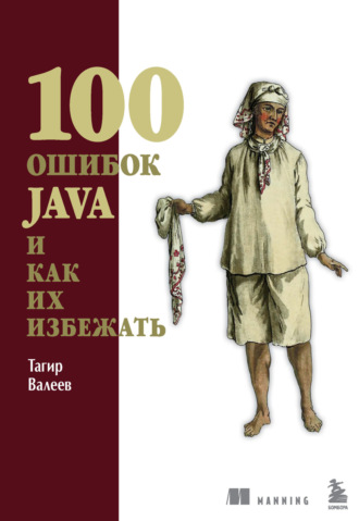 Обложка книги «100 ошибок Java и как их избежать»