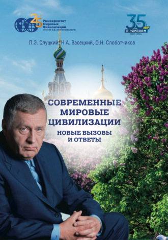 Обложка книги «Современные мировые цивилизации. Новые вызовы и ответы. Том 2. Свойства мировых цивилизаций: цветущая сложность»