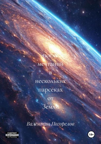 Обложка книги «До и после мечтаний в нескольких парсеках от Земли»