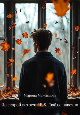 Мирона Максимова. До скорой встречи! P. S. Люблю навечно