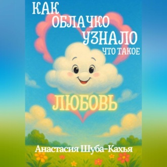 Обложка книги «КАК ОБЛАЧКО УЗНАЛО ЧТО ТАКОЕ ЛЮБОВЬ»