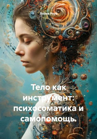 Обложка книги «Тело как инструмент: психосоматика и самопомощь»