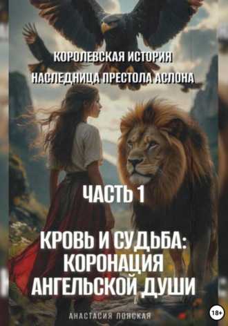 Анастасия Лонская. Королевская история. Наследница престола Аслона. 1 часть. Кровь и судьба: коронация ангельской души