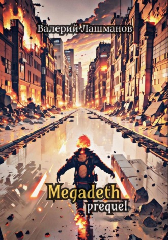 Валерий Лашманов. Megadeth: Prequel