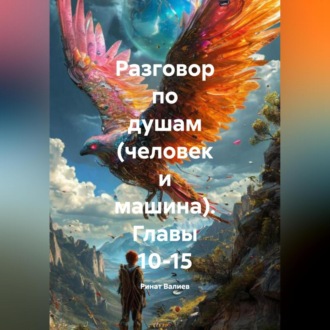 Обложка книги «Разговор по душам (человек и машина) глааы10-15»