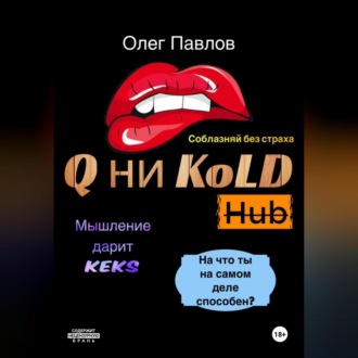 Обложка книги «Q ни Kold»