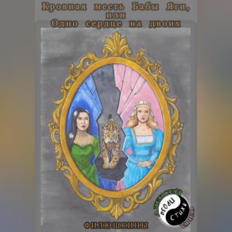 Обложка книги «Кровная месть Бабы Яги, или Одно сердце на двоих»