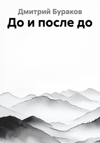 Дмитрий Бураков. До и после до
