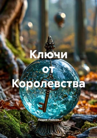 Обложка книги «Ключи от Королевства»