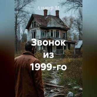 Обложка книги «Звонок из 1999-го»