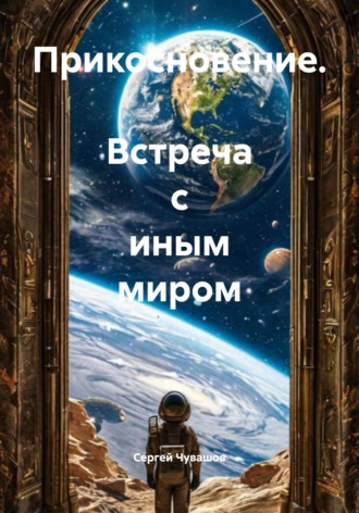 Обложка книги «Прикосновение. Встреча с иным миром»