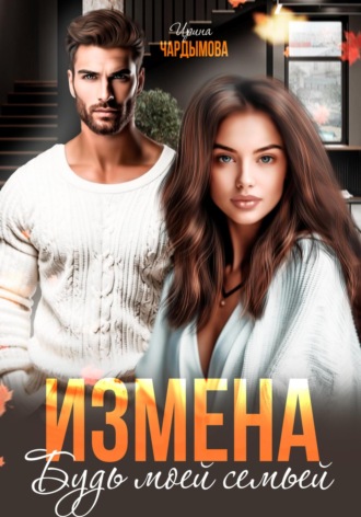 Обложка книги «Измена. Будь моей семьёй»