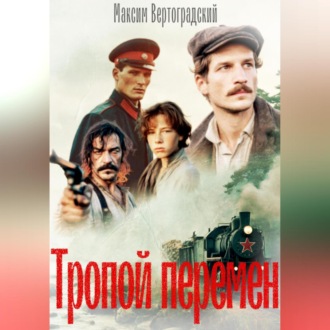 Обложка книги «Тропой перемен»