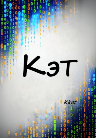Kket. Кэт