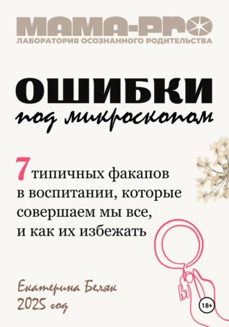 Обложка книги «Мама-pro: Ошибки под микроскопом»