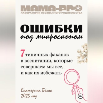 Обложка книги «Мама-pro: Ошибки под микроскопом»