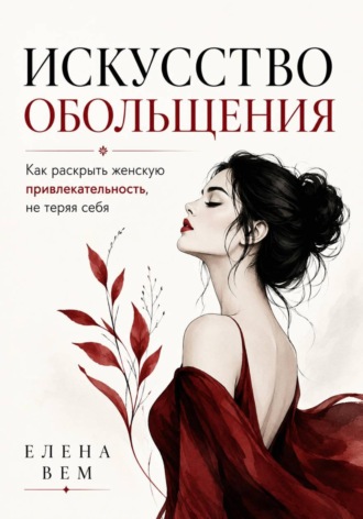 Обложка книги «Искусство обольщения. Как раскрыть женскую привлекательность не теряя себя»