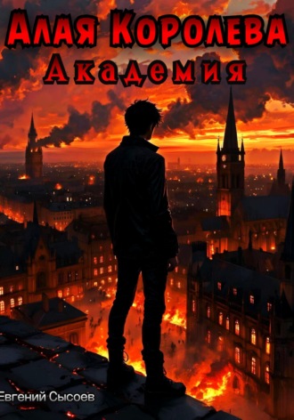 Обложка книги «Алая Королева. Академия»
