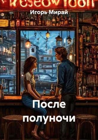 Обложка книги «После полуночи»