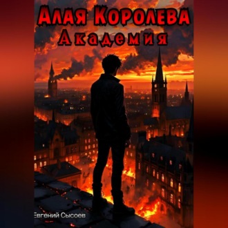 Обложка книги «Алая Королева. Академия»