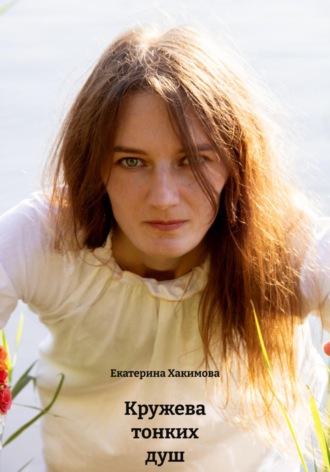Обложка книги «Кружева тонких душ»