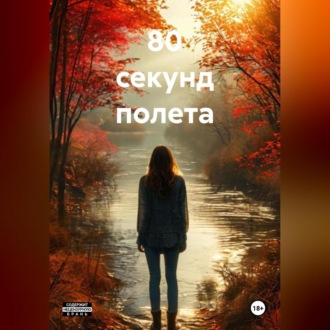 Обложка книги «80 секунд полета»