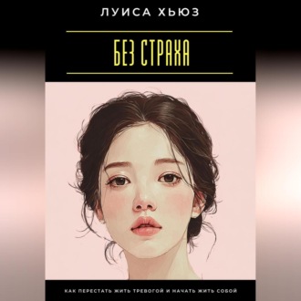 Обложка книги «Без страха. Как перестать жить тревогой и начать жить собой»