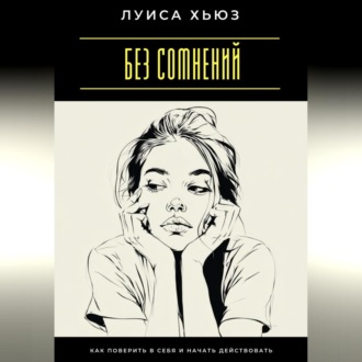 Обложка книги «Без сомнений. Как поверить в себя и начать действовать»