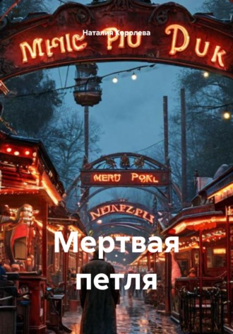 Наталия Королева. Мертвая петля