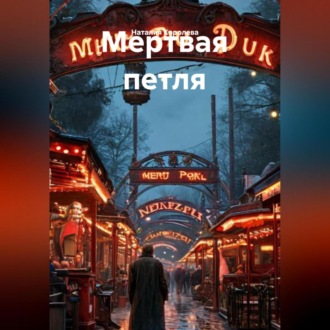 Обложка книги «Мертвая петля»