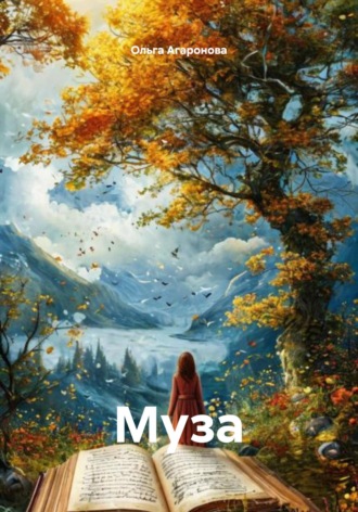 Обложка книги «Муза»