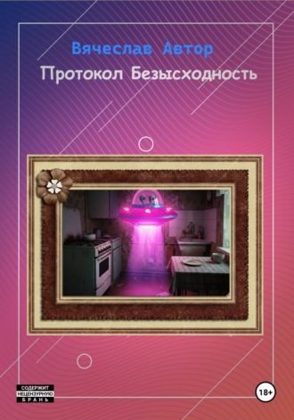 Обложка книги «Протокол Безысходность»