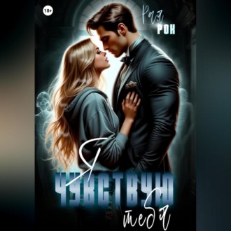Обложка книги «Я чувствую тебя»