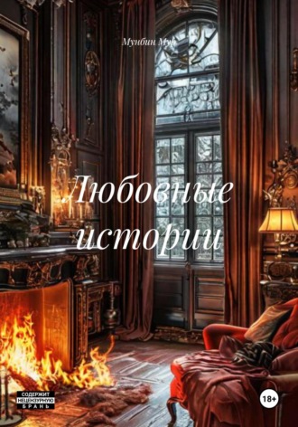Обложка книги «Любовные истории»